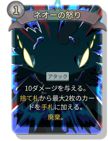 ネオーの怒り