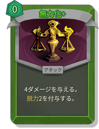無力化+