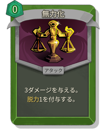 無力化