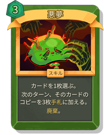 悪夢