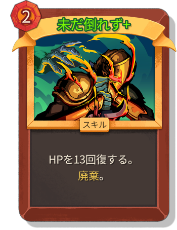 未だ倒れず+
