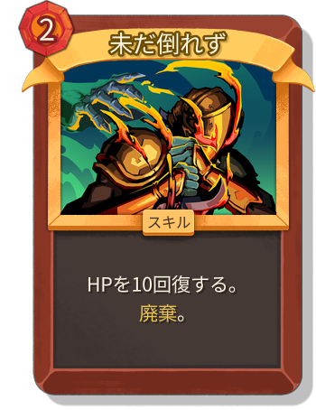 未だ倒れず