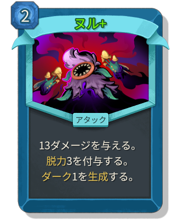 ヌル+