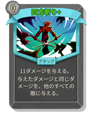四方斬り+