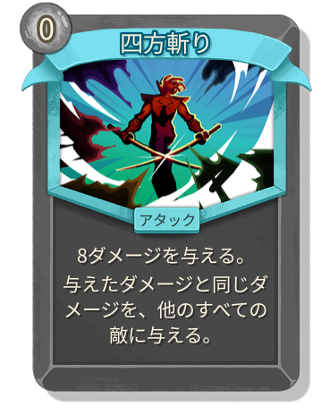 四方斬り