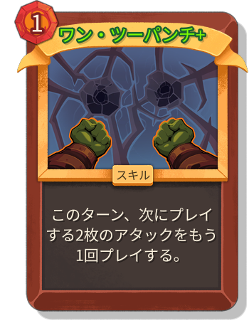 ワン・ツーパンチ+