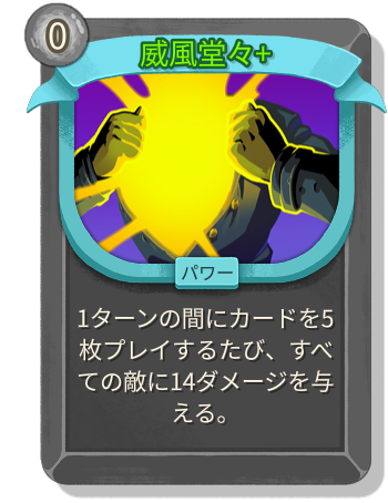 威風堂々+