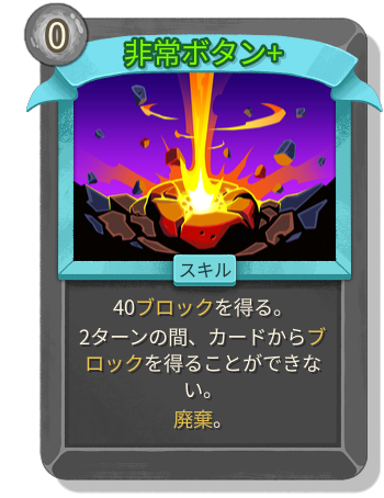 非常ボタン+