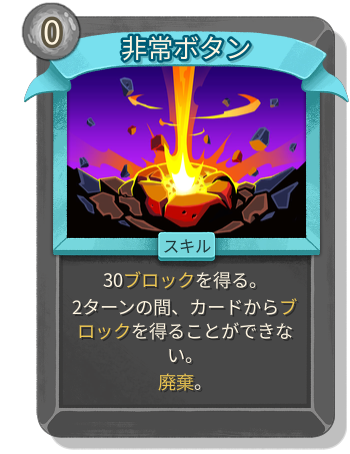 非常ボタン