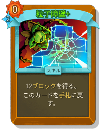 粒子障壁+