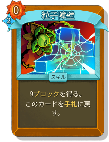 粒子障壁
