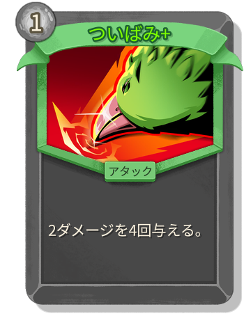 ついばみ+