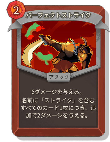 パーフェクトストライク