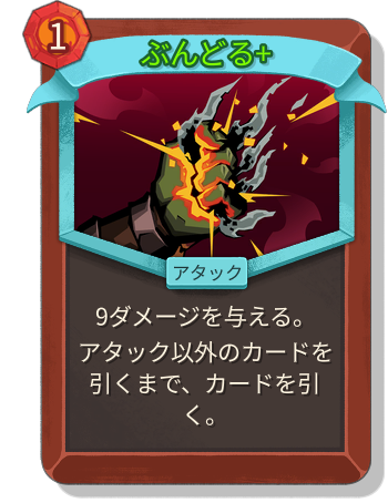 ぶんどる+