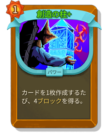 創造の柱+