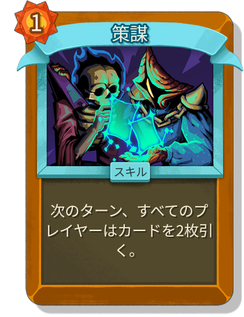 策謀