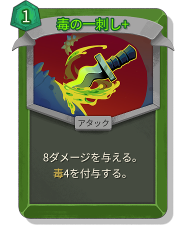 毒の一刺し+