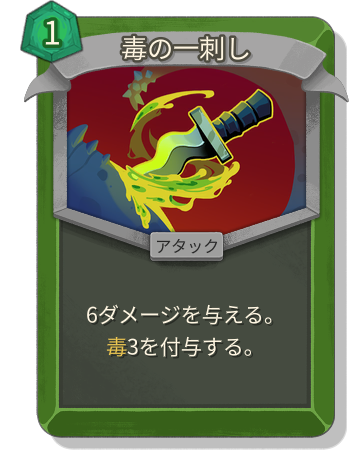 毒の一刺し