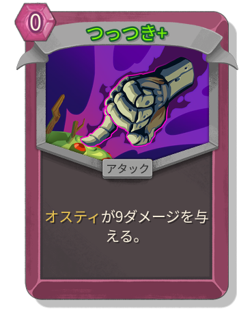 つっつき+