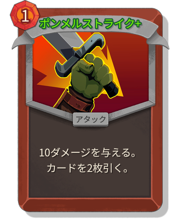 ポンメルストライク+