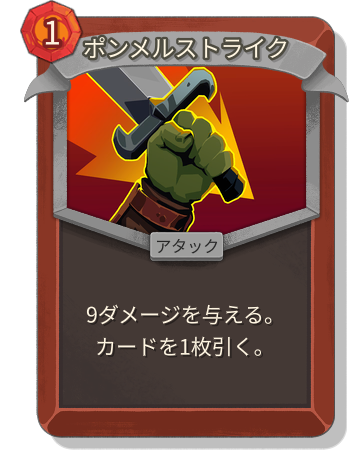 ポンメルストライク