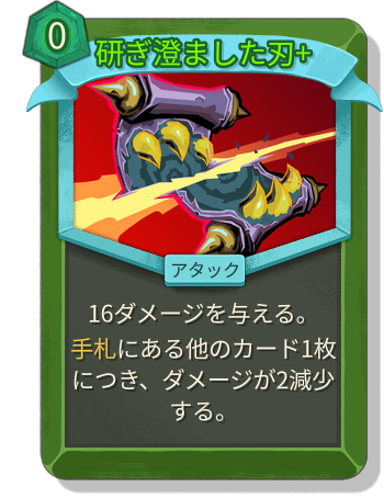 研ぎ澄ました刃+