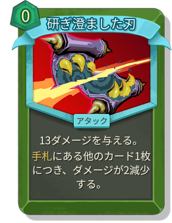 研ぎ澄ました刃