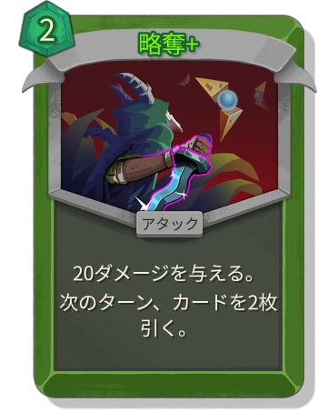 略奪+