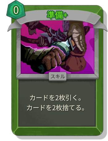 準備+