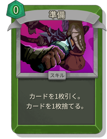 準備