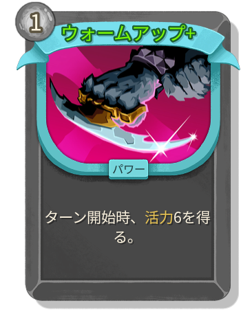 ウォームアップ+