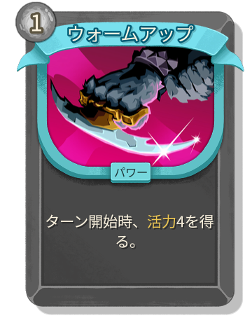 ウォームアップ