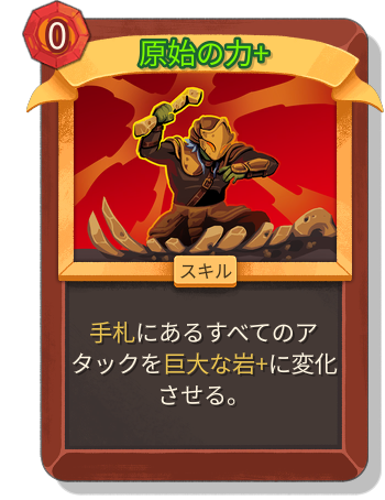 原始の力+