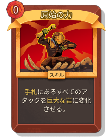 原始の力