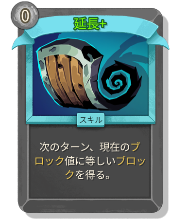 延長+