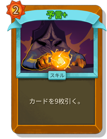 予言+