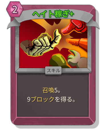 ヘイト稼ぎ+