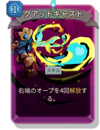 クアッドキャスト