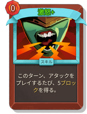 激怒+