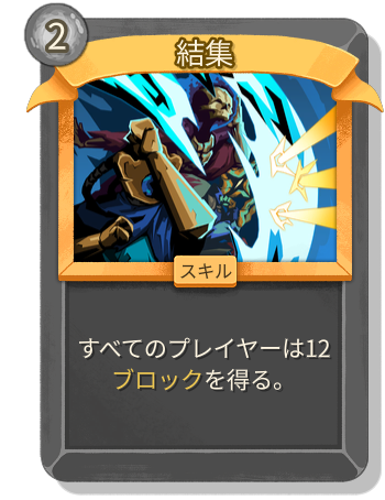 結集