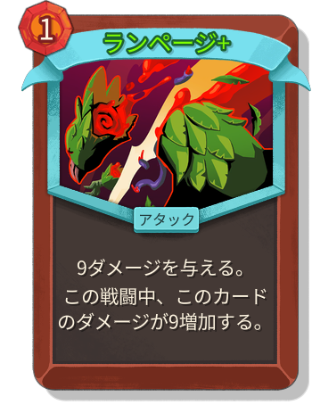 ランページ+