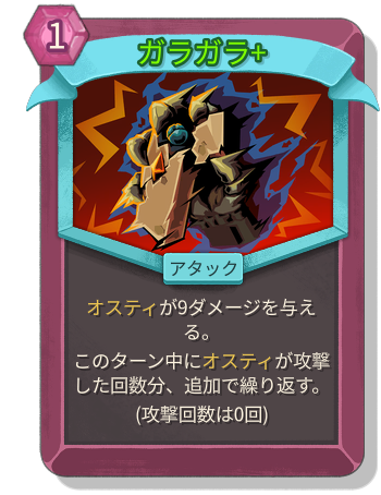 ガラガラ+