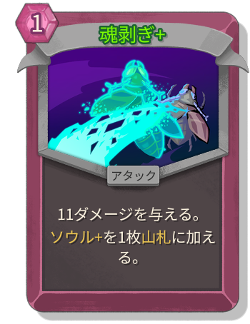魂剥ぎ+
