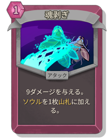魂剥ぎ