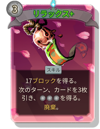 リラックス+