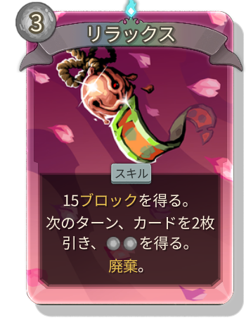 リラックス