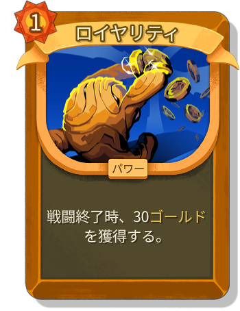 ロイヤリティ