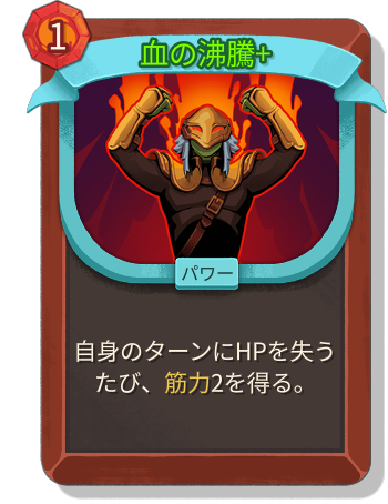 血の沸騰+