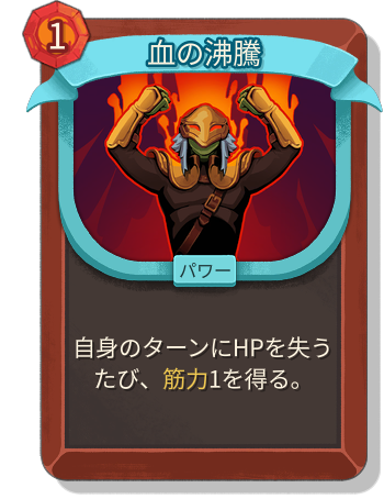 血の沸騰