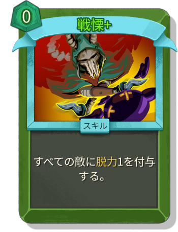 戦慄+
